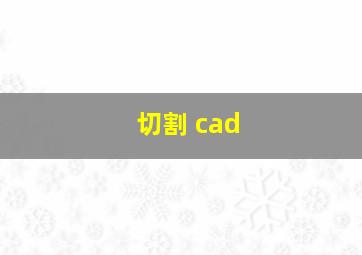 切割 cad